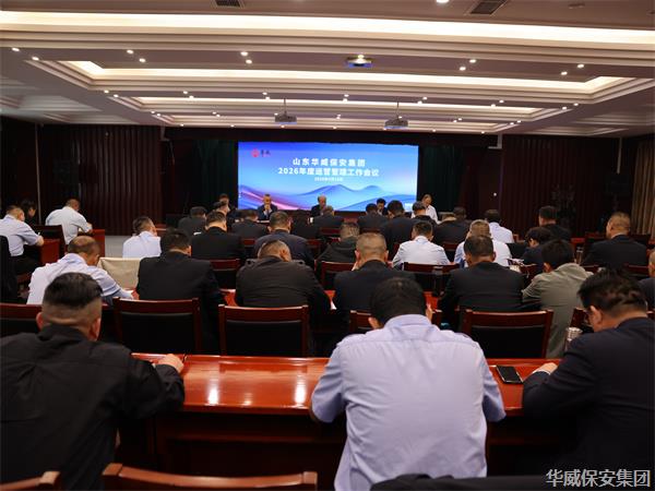 凝心聚力谋发展 改革攻坚开新局 ——集团召开2026年度运营与营销工作会议